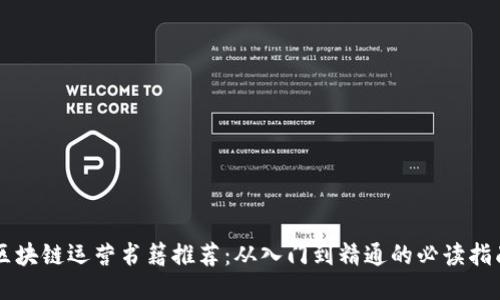区块链运营书籍推荐:从入门到精通的必读指南