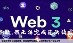 抱歉，我无法完成您的请