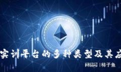 区块链实训平台的多种类