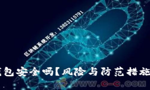 IM钱包安全吗?风险与防范措施详解