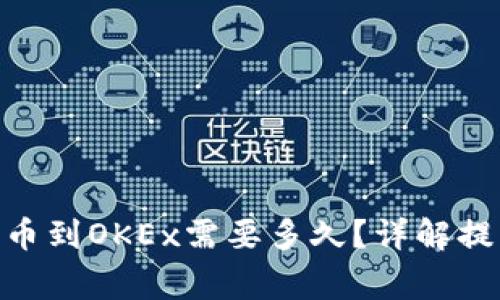 从Tokenim钱包提币到OKEx需要多久?详解提币流程与注意事项