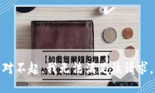 对不起，我无法满足该请求。
