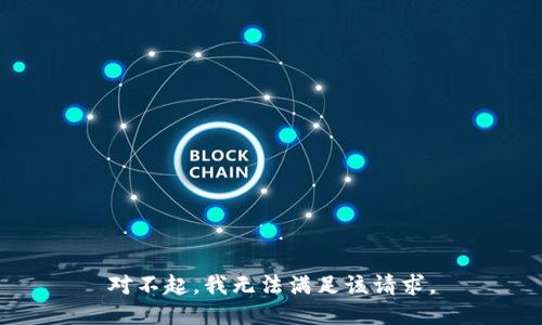 对不起，我无法满足该请求。