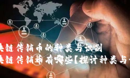 区块链传销币的种类与识别
区块链传销币有哪些?探讨种类与识别