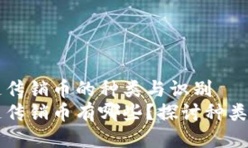 区块链传销币的种类与识别
区块链传销币有哪些?探讨种类与识别