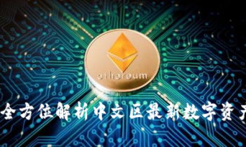 TokenIM:全方位解析中文区最新数字资产管理平台