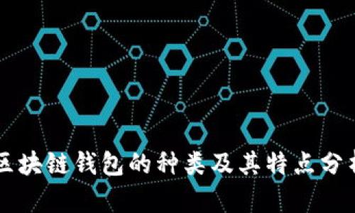 区块链钱包的种类及其特点分析