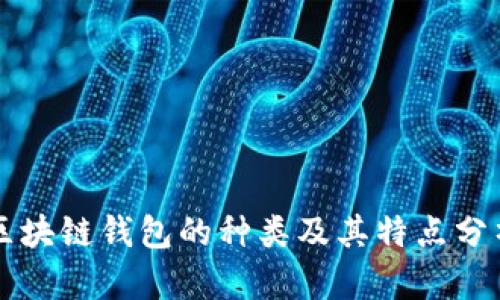 区块链钱包的种类及其特点分析