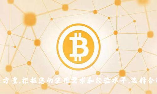 imToken哪个版本最好？详细对比与推荐
keywordsimToken, 钱包版本, 加密货币, 功能比较, 安全性/keywords

引言
随着加密货币市场的不断发展，数字货币钱包作为交易和存储数字资产的重要工具，其安全性和用户体验也日渐成为用户关注的焦点。imToken作为一款广受欢迎的数字货币钱包，提供了多个版本供用户选择。那么，在众多版本中，哪个版本的imToken最值得使用呢？本文将详细对比imToken的各个版本，并为您推荐最合适的选择。

imToken的背景
imToken成立于2016年，是一款基于区块链技术的多币种数字资产钱包。它支持多种主流加密货币，如以太坊（ETH）、比特币（BTC）、USDT等，并提供了去中心化交易所（DEX）的功能，帮助用户进行安全便捷的资产管理和交易。
imToken钱包以其简单易用的界面、安全的资产保护和强大的功能，迅速赢得了全球用户的信任。近年来，imToken还不断更新迭代，根据用户需求推出了多个版本的应用，以适应不同用户的使用习惯和需求。

imToken的版本对比
imToken目前主要有三个版本可供用户选择：imToken 1.x、imToken 2.x和imToken 3.x。下面将对这三个版本进行详细的对比分析。

h4imToken 1.x/h4
这是imToken的第一个版本，虽然已经相对较旧，但在当时提供了基本的数字资产管理功能。该版本的特点如下：
ul
    li支持多种主流加密货币的存储和管理。/li
    li提供基础的交易功能。/li
    li界面设计简单易懂，适合初学者使用。/li
/ul
然而，由于技术更新迭代的速度较快，imToken 1.x在安全性和性能上都显得不足，许多用户已经不再推荐使用这一版本。

h4imToken 2.x/h4
imToken 2.x版本在1.x的基础上进行了大幅度的改进，主要特点包括：
ul
    li增加了对DeFi（去中心化金融）项目的支持，可以直接在钱包内进行流动性挖矿、借贷等操作。/li
    li安全性得到提升，支持多重签名和硬件钱包连接。/li
    li用户界面更加友好，操作流程简化，适合各类用户。/li
/ul
imToken 2.x非常适合中级和高级用户，尤其是那些希望参与DeFi项目的用户。

h4imToken 3.x/h4
imToken 3.x是最新的版本，展现了imToken团队在技术上的领先和用户体验的重视。该版本的亮点包括：
ul
    li全面支持多链资产管理，用户可以在一个钱包中管理Ethereum、BSC、Polygon等多个链上的资产。/li
    li内置去中心化交易所（DEX）功能，用户可以无需转账到交易所，直接在钱包内进行交易。/li
    li引入了更为先进的安全机制，如生物识别技术、资产区分等保护措施。/li
/ul
由于其强大的功能和优越的安全性，imToken 3.x被认作是当前最佳版本，非常适合需要高效管理多资产的用户。

imToken哪个版本好？
根据上述对比，如果您是刚接触加密货币的新手用户，建议选择imToken 2.x版本，因为它的用户界面友好，更容易上手，并且具备一定的功能和安全性。如果您已经是中级或高级用户，或者希望参与DeFi项目，那么imToken 3.x无疑是最佳选择，其全面的资产管理和安全性措施能够满足您更高的需求。

相关问题探讨

问题1：imToken的安全性如何？
安全性是数字货币钱包最为重要的考量因素之一。imToken在这方面采取了多种措施来保护用户资产，包括：
ul
    listrong私钥管理：/strong用户的私钥存储在用户设备上，永不上传至服务器，减少中心化风险。/li
    listrong多重签名技术：/strong支持多签名模式，确保在交易时需要多个授权，保护用户资产。/li
    listrong硬件钱包支持：/strong通过与硬件钱包的集成，提高资产的安全性。/li
    listrong安全审核：/strong定期进行安全审计和漏洞扫描，及时修复安全隐患。/li
/ul
这些措施使得imToken在市场上得到用户的高度认可和信赖。

问题2：imToken 3.x与其他钱包相比，有何独特之处？
imToken 3.x在市场上拥有独特的竞争优势，如下：
ul
    listrong多链支持：/strong用户能够在一个钱包中管理多个链上的资产，这是许多传统钱包无法提供的功能。/li
    listrong去中心化交易所（DEX）：/strong内置的DEX可以让用户方便地进行链上交易，提升了资产流动性。/li
    listrong用户体验：/strong极简的用户界面设计，使得即使是新手用户也能快速上手，享受流畅的服务。/li
/ul
综合来看，imToken 3.x在多功能性和用户体验上为用户提供了卓越的选择。

问题3：如何选择适合自己的imToken版本？
选择适合自己的imToken版本可以参考以下因素：
ul
    listrong经验水平：/strong新手用户可以选择imToken 2.x，兼顾安全性和功能，而高级用户则可以使用imToken 3.x，享受更多丰富的功能。/li
    listrong使用需求：/strong如果希望参与DeFi项目或管理多链资产，imToken 3.x是更佳选择。/li
    listrong设备兼容性：/strong检查您的设备是否支持新版本的imToken，以保证使用体验。/li
/ul
确保在下载安装时，选择适合自己使用场景的版本。

问题4：imToken如何帮助用户管理加密资产？
imToken提供了多种功能来帮助用户创建和管理加密资产：
ul
    listrong资产管理：/strong支持多币种及多链资产的添加，方便用户进行集中管理。/li
    listrong交易便利：/strong内置的DEX以及一键交易功能，非常便捷，用户可以快速进行交易。/li
    listrong实时数据：/strong提供市场行情和资产动态，帮助用户及时制定投资策略。/li
/ul
通过这些功能，imToken为用户提供了一个高效的数字资产管理平台。

问题5：如何确保使用imToken的安全性？
为了提高使用imToken的安全性，用户可以采取如下措施：
ul
    listrong定期备份私钥：/strong用户应定期备份私钥，并储存于安全的位置。/li
    listrong使用硬件钱包：/strong尽量将大额资产存储在硬件钱包中，增加安全性。/li
    listrong开启双重验证：/strong为您的imToken账户启用双重验证，增加账户安全性。/li
    listrong保持软件更新：/strong确保使用的版本是最新的，并及时更新软件以防止安全隐患。/li
/ul
这些安全措施有助于保护您的资产不受到损失。

总结
imToken作为一款优秀的数字资产钱包，提供了多个版本以满足不同用户需求。无论是新手还是专业用户，都能在imToken找到适合自己的解决方案。根据您的使用需求和经验水平，选择合适的版本，合理利用钱包的各项功能，将会为您的数字资产管理带来极大的便利和安全保障。