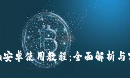 Tokenim安卓使用教程:全面解析与实操指南
