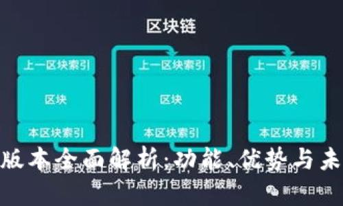 Tokenim新版本全面解析:功能、优势与未来发展潜力
