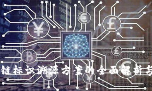 区块链标识溯源方案的全面解析与应用
