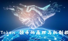 imToken 领币的原理与机制揭