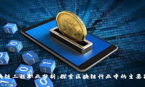 区块链工程职业分析:探索区块链行业中的主要岗位