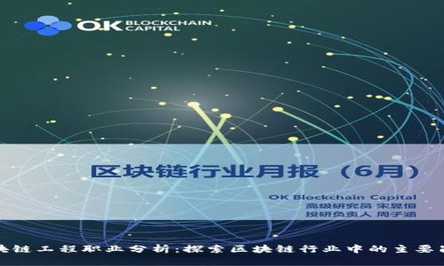 区块链工程职业分析:探索区块链行业中的主要岗位
