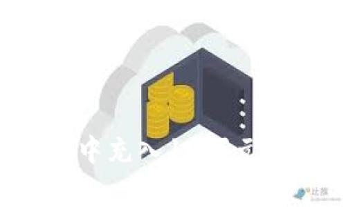 如何在ImToken钱包中充入10万元:详尽指南与注意事项