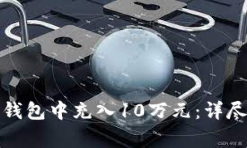 如何在ImToken钱包中充入10万元:详尽指南与注意事项