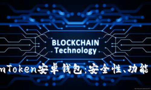 全面解析ImToken安卓钱包:安全性、功能与使用技巧