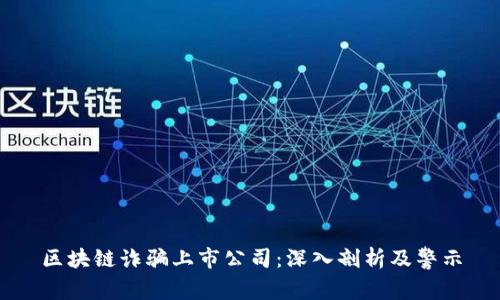 区块链诈骗上市公司:深入剖析及警示