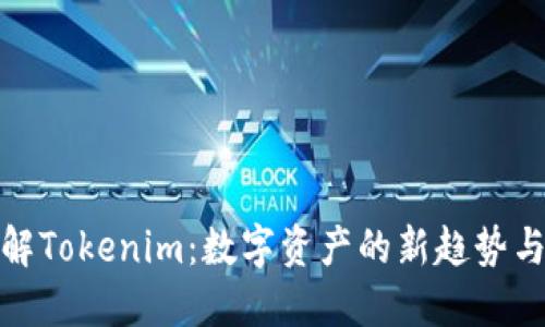 : 深入了解Tokenim:数字资产的新趋势与未来发展