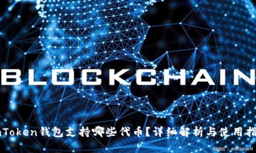 imToken钱包支持哪些代币?详细解析与使用指南