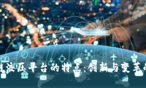 区块链液压平台的特点:创新与变革的结合