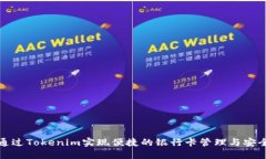 如何通过Tokenim实现便捷的