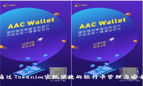 如何通过Tokenim实现便捷的银行卡管理与安全支付