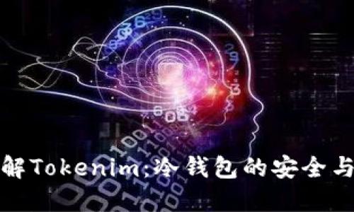 深入了解Tokenim:冷钱包的安全与便利性