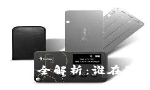 : 中国区块链管理部门全解析:谁在引领行业规范与发展?