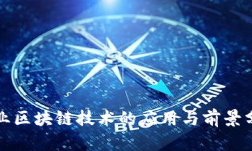 农业区块链技术的应用与前景分析