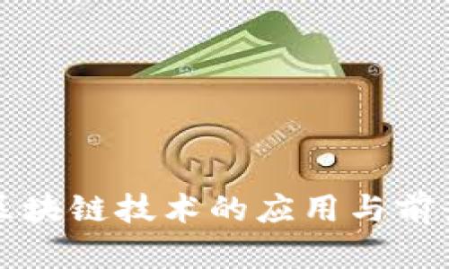 农业区块链技术的应用与前景分析