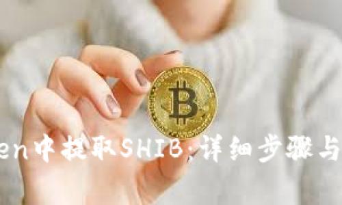 如何在ImToken中提取SHIB:详细步骤与常见问题解答