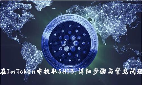 如何在ImToken中提取SHIB:详细步骤与常见问题解答