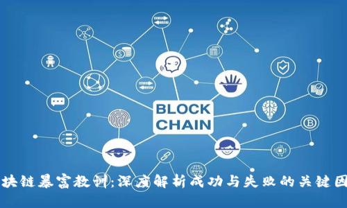 区块链暴富教训:深度解析成功与失败的关键因素