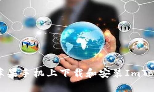 如何在苹果手机上下载和安装ImToken钱包