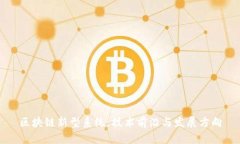 区块链新型系统：技术前