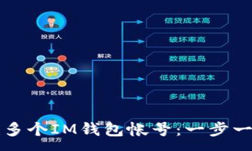 :
如何创建多个IM钱包帐号:一步一步的指南