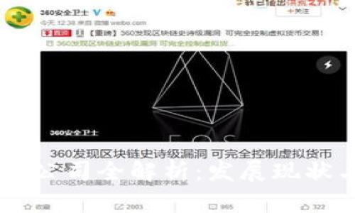 成都区块链公司全解析:发展现状与前景展望