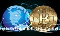 中国区块链50强项目解析：