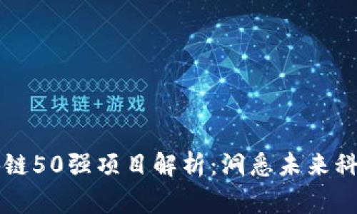 中国区块链50强项目解析:洞悉未来科技的脊梁