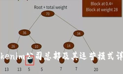 Tokenim公司总部及其运营模式详解