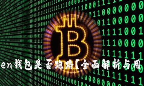 imToken钱包是否跑路?全面解析与用户指南
