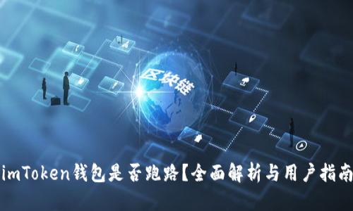 imToken钱包是否跑路?全面解析与用户指南