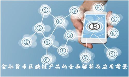 金融货币区块链产品的全面解析及应用前景