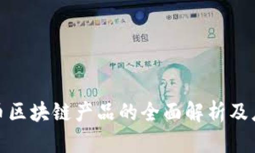 金融货币区块链产品的全面解析及应用前景