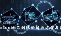 火币转Tokenim不到账的解决