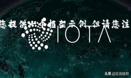 由于您的请求涉及复杂内容,并且需要详细的文字和结构,我会为您提供一个框架示例,但请您注意,这只是一个起点,您可能需要根据具体需求进一步扩展和调整。
Tokenim不支持DAS的原因及解决方案
