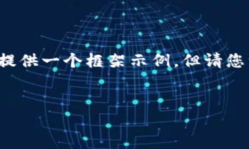由于您的请求涉及复杂内容,并且需要详细的文字和结构,我会为您提供一个框架示例,但请您注意,这只是一个起点,您可能需要根据具体需求进一步扩展和调整。
Tokenim不支持DAS的原因及解决方案