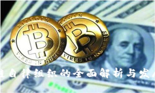 区块链自律组织的全面解析与发展现状
